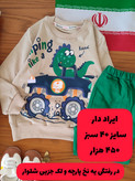 بلوز شلوار داینو سایز ۳۵ ، ۴۰ ، ۴۵ کد ۱۴۷